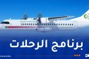 الجوية الداخلية تعلن عن إعادة برمجة هذه الخطوط