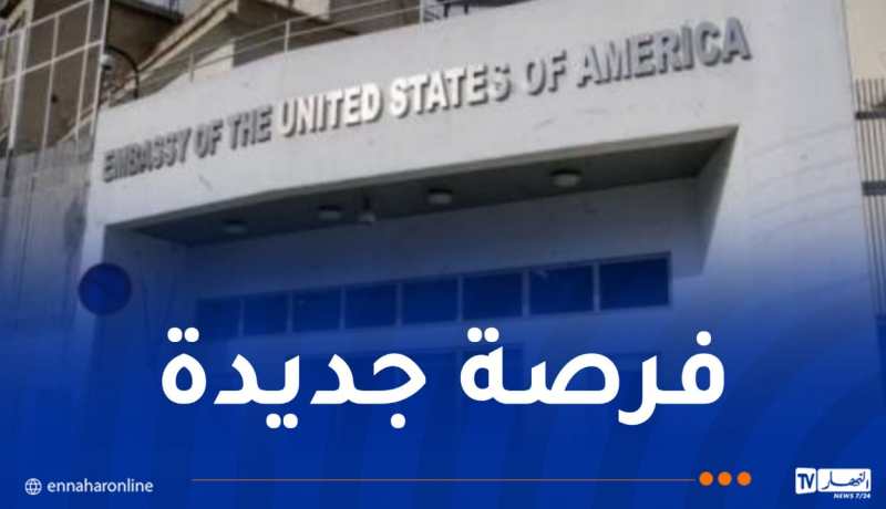 السفارة الأمريكية بالجزائر توظف في هذا المجال