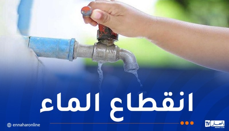 البليدة: تذبذب في توزيع الماء بهذه المناطق
