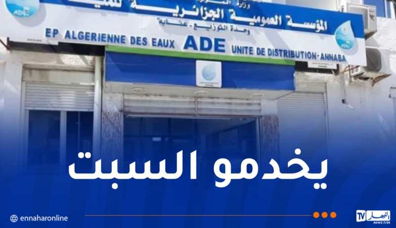 الجزائرية للمياه.. تعديل أيام العمل