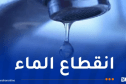 تيبازة.. انقطاع المياه في 10 بلديات بداية من الغد