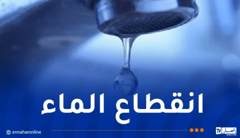 تيبازة.. انقطاع المياه في 10 بلديات بداية من الغد