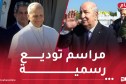 رئيس الجمهورية يودع ضيف الجزائر بابا الفاتيكان
