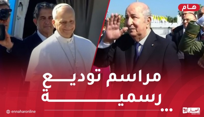 رئيس الجمهورية يودع ضيف الجزائر بابا الفاتيكان