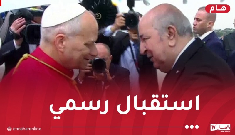 بمطار هواري بومدين..الرئيس تبون يستقبل بابا الفاتيكان ليو الرابع عشر
