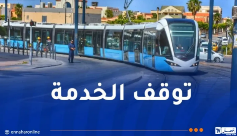 العاصمة.. توقف خدمة الترامواي