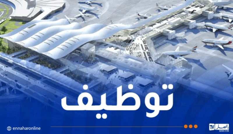 مطار الجزائر يوظف
