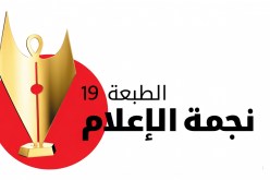 مع رفع قيمة الجوائز.. إطلاق الطبعة الـ19 لمسابقة “نجمة الإعلام”