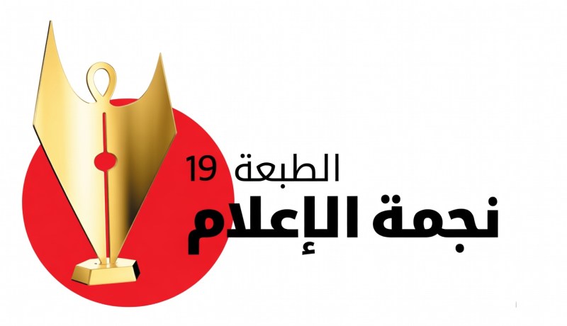 مع رفع قيمة الجوائز.. إطلاق الطبعة الـ19 لمسابقة “نجمة الإعلام”
