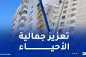 عدل: انطلاق أشغال تهيئة واجهات العمارات والأجزاء المشتركة