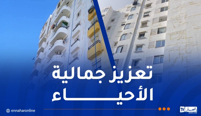 عدل: انطلاق أشغال تهيئة واجهات العمارات والأجزاء المشتركة