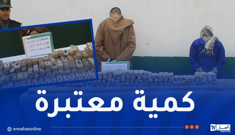 عين تموشنت: حجز أزيد من 64 كلغ كيف معالج