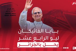 بابا الفاتيكان ليو الرابع عشر يحل بالجزائر في زيارة رسمية