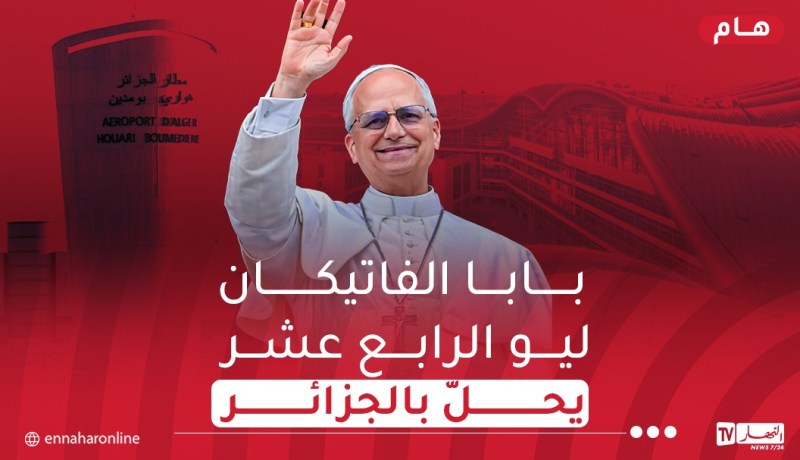 بابا الفاتيكان ليو الرابع عشر يحل بالجزائر في زيارة رسمية