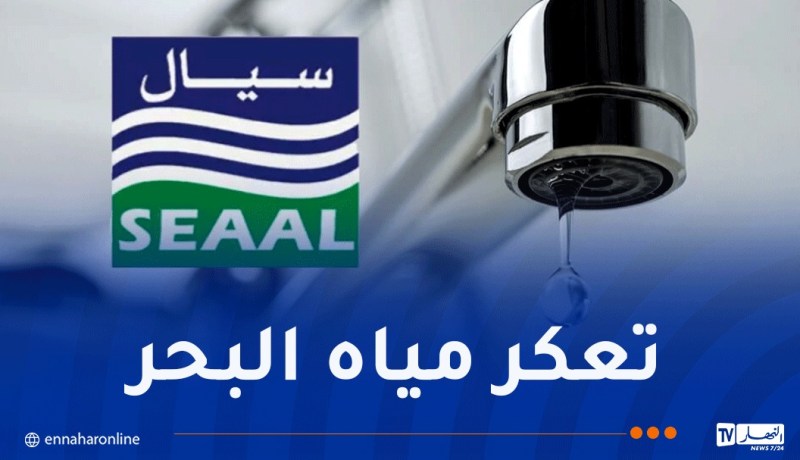 فيما لا يزال انتاج محطات تحلية مياه البحر متوقفا..انقطاعات الماء بولايتي الجزائر وتيبازة متواصلة