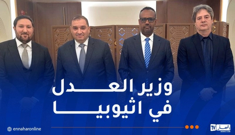 من بينها اتفاقية تسليم المجرمين.. التوقيع على 3 مشاريع هامة بين الجزائر وإثيوبيا