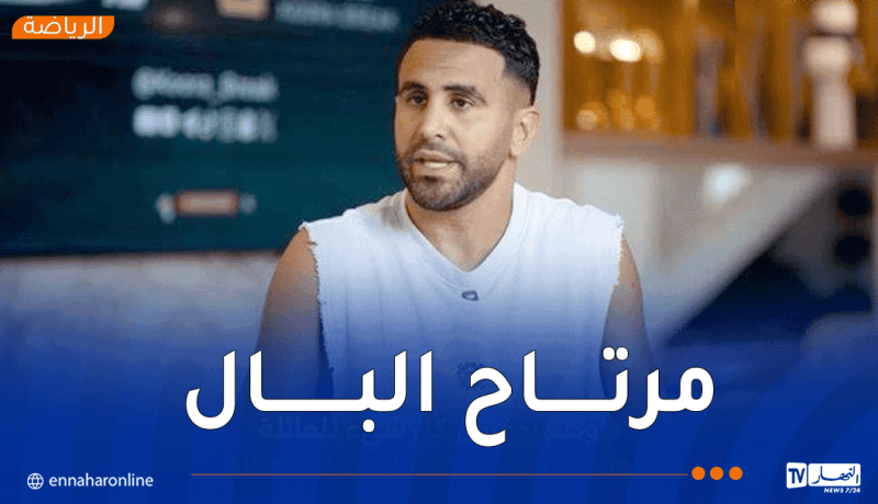 محرز: والدتي لعبت دورا كبيرا في احترافي وعائلتي سعيدة في السعودية