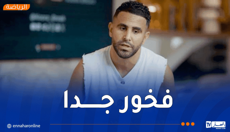محرز: التتويج بكأس إفريقيا هو أعظم إنجاز في مسيرتي