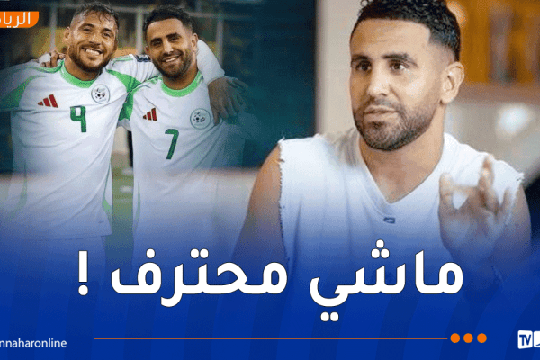 محرز: “بلايلي يملك موهبة مذهلة.. كان يمكنه الوصول للعالمية لكنه ليس محترفا”
