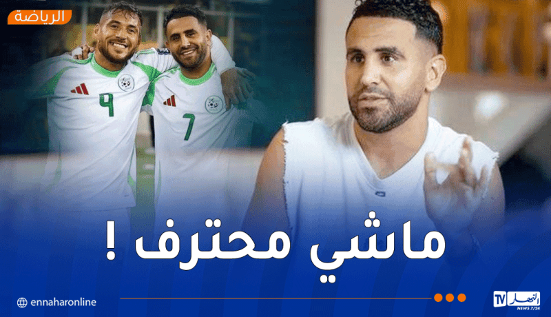 محرز: “بلايلي يملك موهبة مذهلة.. كان يمكنه الوصول للعالمية لكنه ليس محترفا”