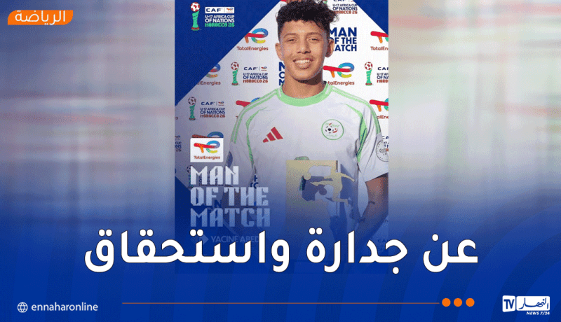 ياسين عابد يتوج بجائزة أفضل لاعب بعد تألقه أمام جنوب إفريقيا