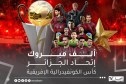 اتحاد العاصمة يتوج بطلاً لكأس الكونفدرالية الإفريقية للمرة الثانية في تاريخه