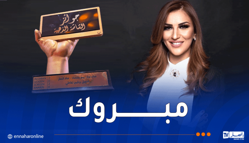 الإعلامية هناء غزار بوعكاز تحصد جائزة أفضل برنامج تفاعلي