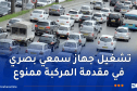 حزام الأمن إجباري في المقاعد الخلفية.. ومنع ركوب الأطفال أقل من 8 سنوات في الدراجات النارية