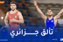 الجزائر تتألق في البطولة الإفريقية للمصارعة 2026