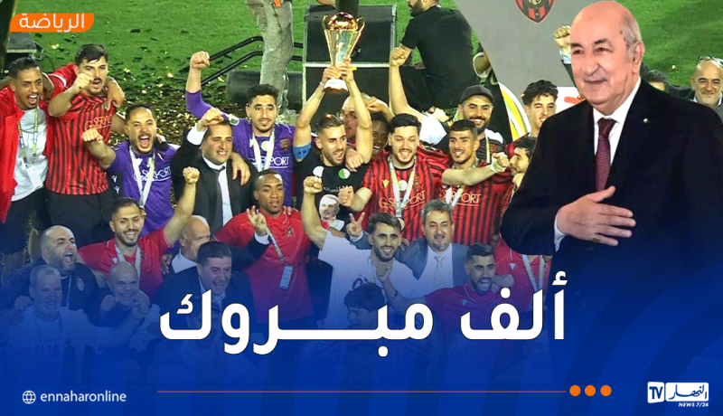 الرئيس تبون يهنئ اتحاد العاصمة بعد التتويج القاري