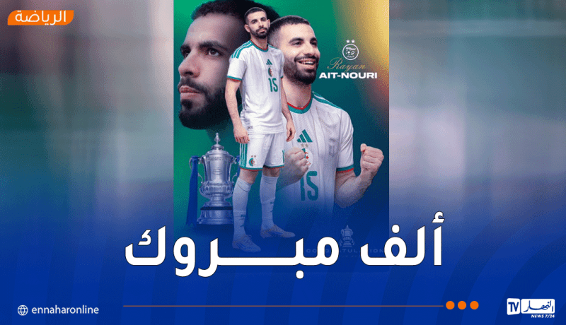 “الفاف” تهنئ آيت نوري بعد تتويجه بكأس الاتحاد الإنجليزي