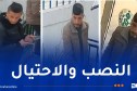 شرطة ميلة توجه نداء بخصوص شخصين