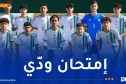 المنتخب الوطني لأقل من 16 سنة على موعد مع وديتين أمام السعودية