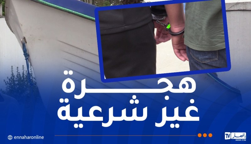 العاصمة.. توقيف شبكة إجرامية تضم 20 شخصا نظموا رحلات بحرية سرية نحو أوروبا