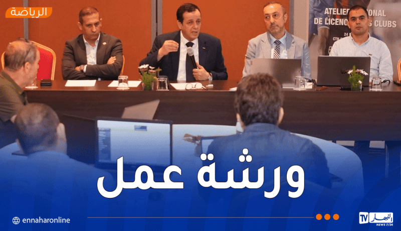 “الفاف” تنظم ورشة عمل حول معايير منح إجازة “النادي المحترف”