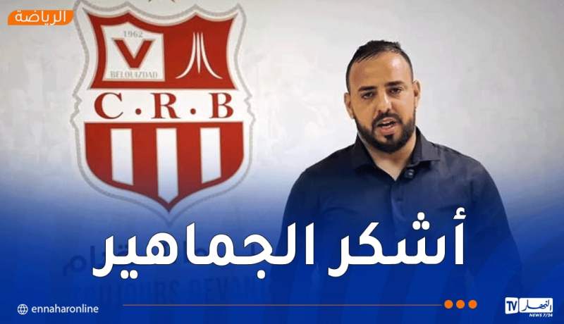 جابر نعمون: “سنعيد هيبة شباب بلوزداد.. وأحذر من التشويش على لاعبينا”