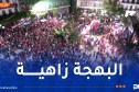ليلة تاريخية.. أفراح هستيرية في معاقل “سوسطارة” بعد التتويج القاري