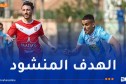 شباب بلوزداد ينعش آماله الإفريقية وخنشلة يعمّق جراح مولودية البيض