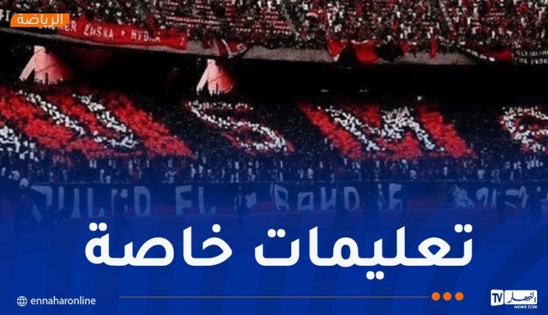 إدارة اتحاد العاصمة توجّه تعليمات هامة للأنصار المتنقلين إلى مصر