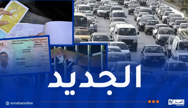 قانون المرور الجديد.. سحب الرخصة، غرامات مالية والسجن في هذه الحالات 
