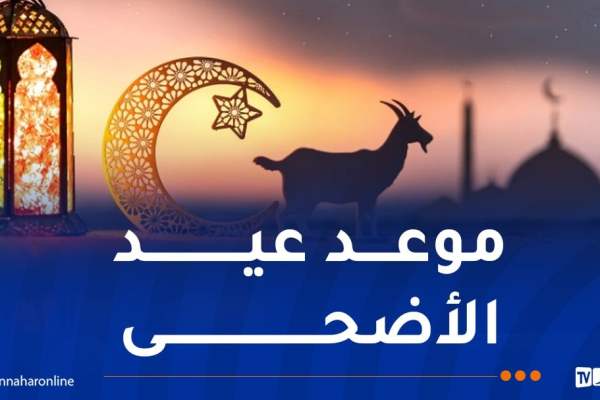 وزارة الشؤون الدينية تعلن موعد عيد الأضحى المبارك