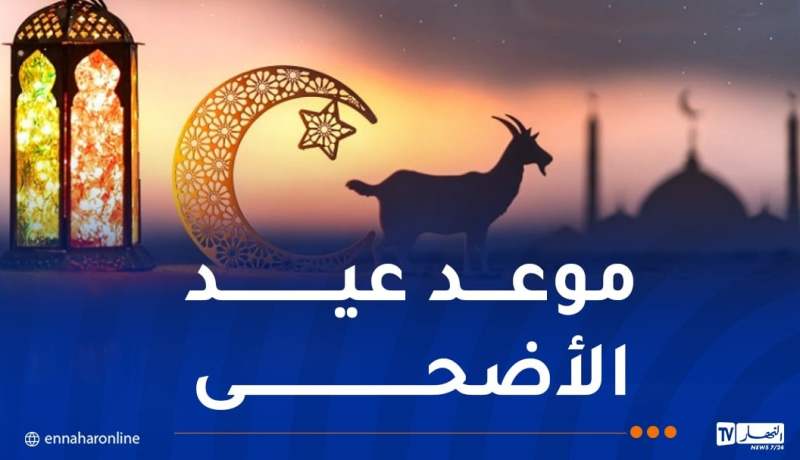 وزارة الشؤون الدينية تعلن موعد عيد الأضحى المبارك