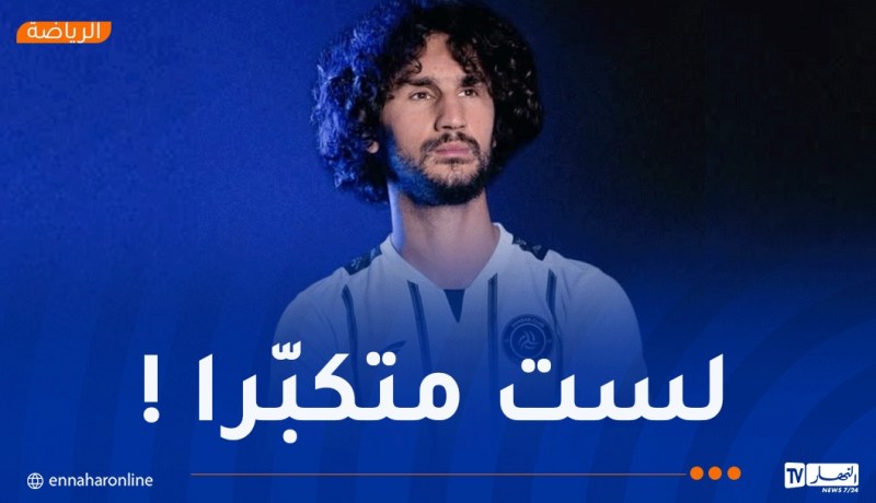 ياسين عدلي: “ارتكبت أخطاء.. وحمل القميص الجزائري شرف كبير”