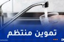 البليدة: هذا برنامج توزيع المياه في مختلف البلديات والمدينة الجديدة “بوينان”