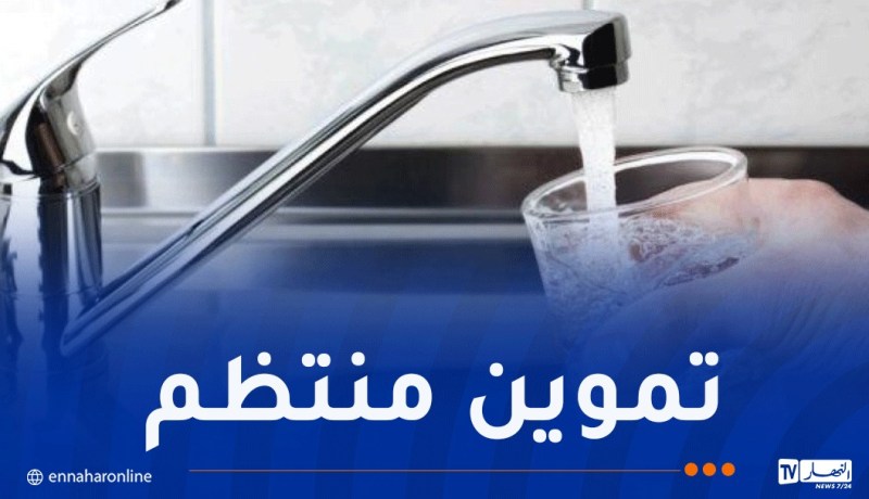 البليدة: هذا برنامج توزيع المياه في مختلف البلديات والمدينة الجديدة “بوينان”