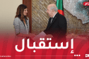رئيس الجمهورية يستقبل الوزيرة المنتدبة لدى وزيرة الجيوش الفرنسية