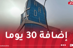 عدل 3.. تمديد آجال تسديد المرحلة الثانية من الشطر الأول