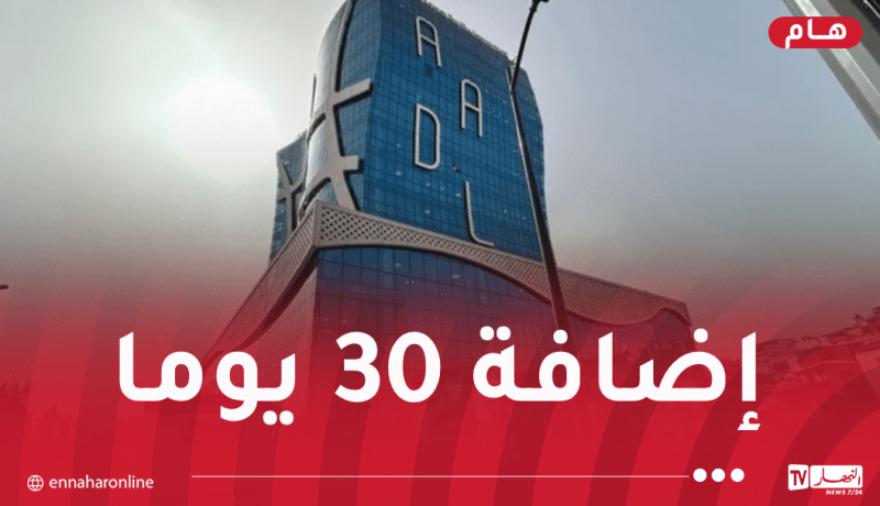 عدل 3.. تمديد آجال تسديد المرحلة الثانية من الشطر الأول
