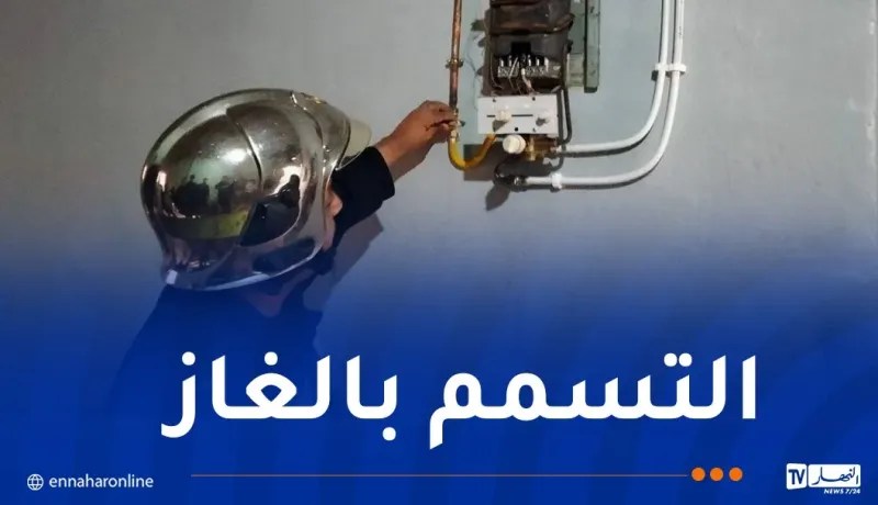 العاصمة.. وفاة شخصين تسمما بالغاز في تيقصراين ببئر خادم 