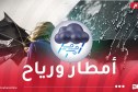 رياح قوية تتعدى 80 كلم/سا وأمطار رعدية اليوم